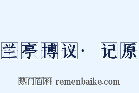 兰亭博议·记原是什么意思的图片